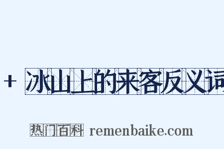 +冰山上的来客反义词是什么意思的图片